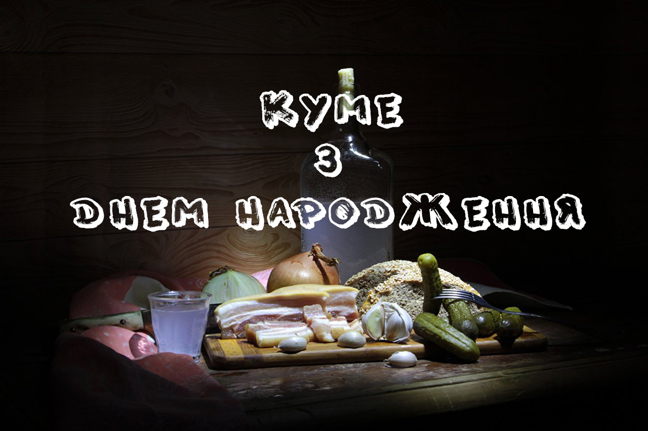 привітання з днем народження кум - листівки 5