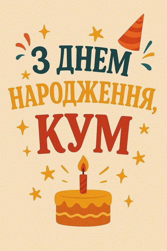 привітання з днем народження кум - листівки 6