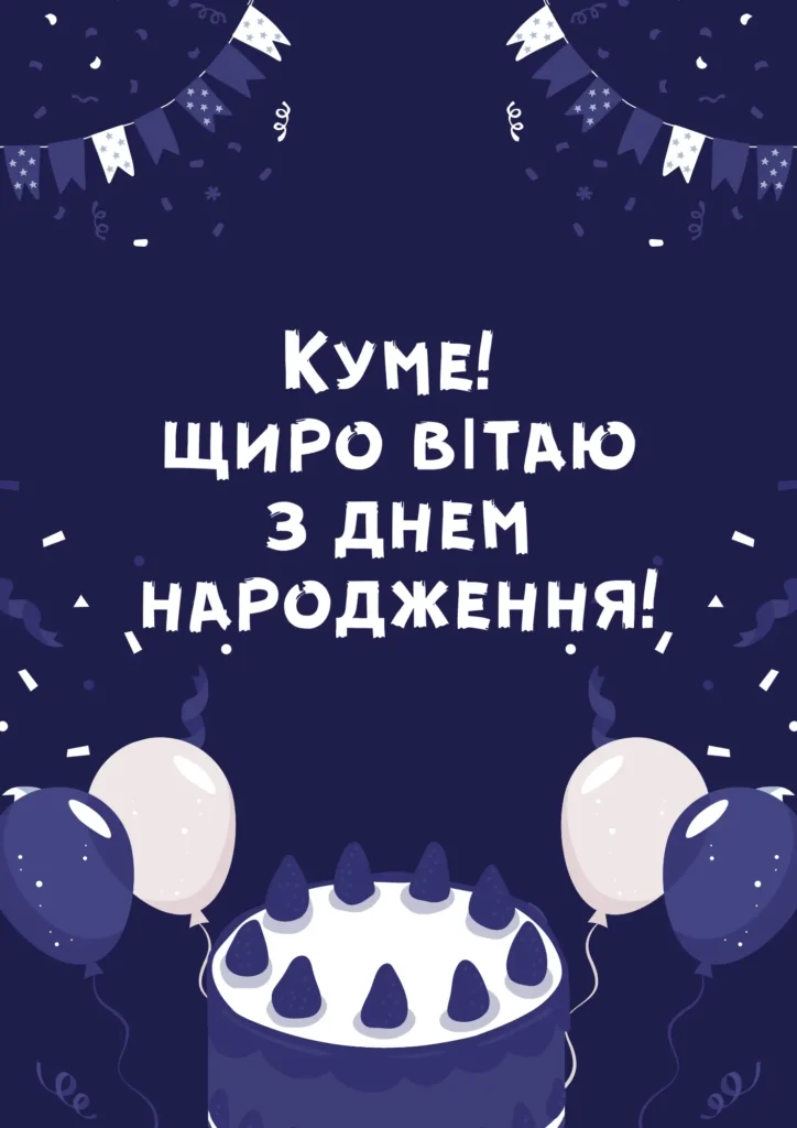 привітання з днем народження кум - листівки 7