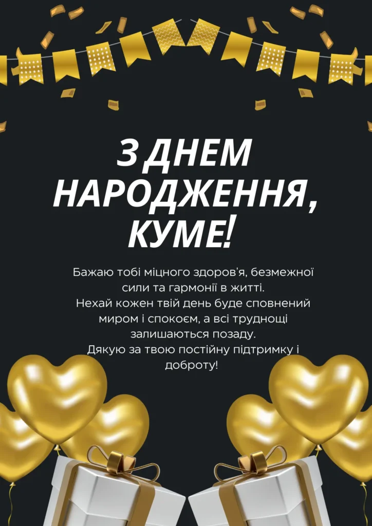 привітання з днем народження кум - листівки 8