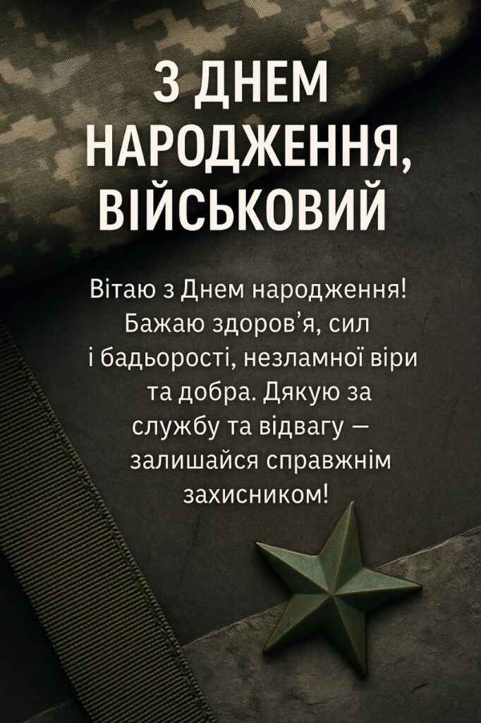 привітання з днем народження військовому - листівки 11