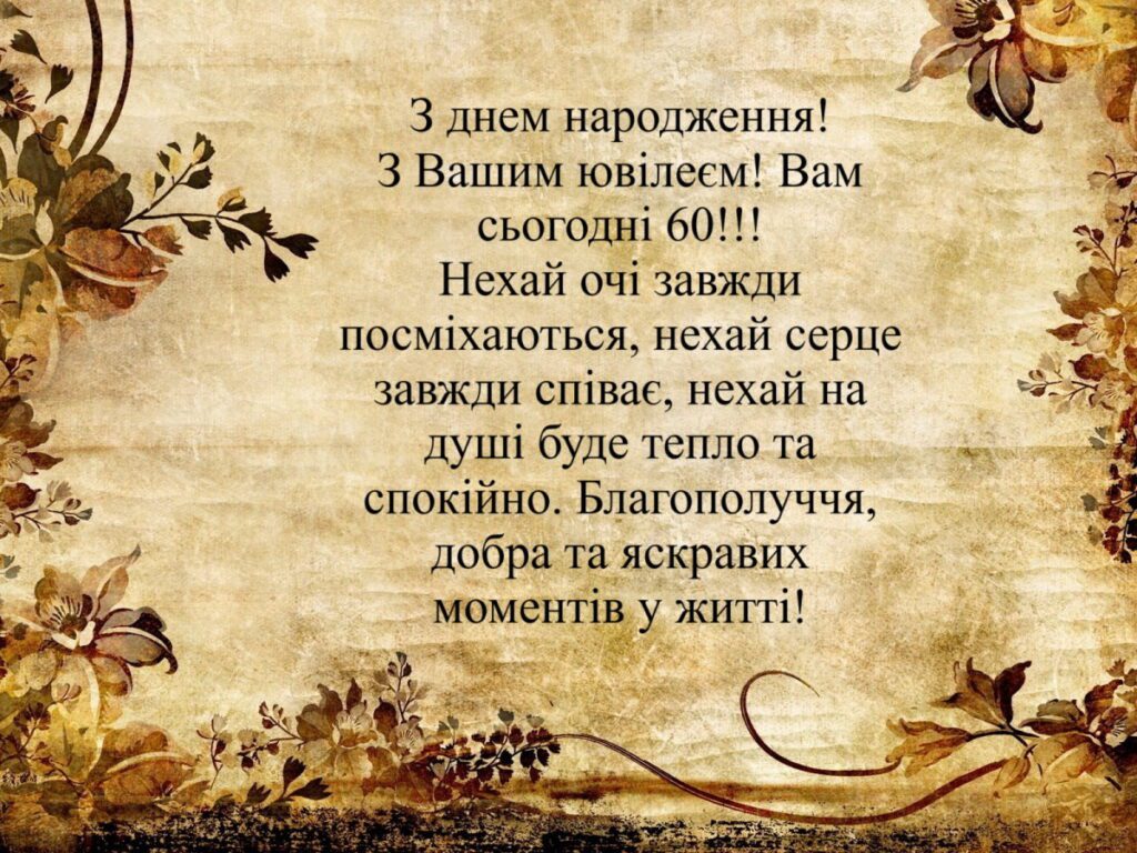 привітання з днем народження жінці 60 років - листівки 9