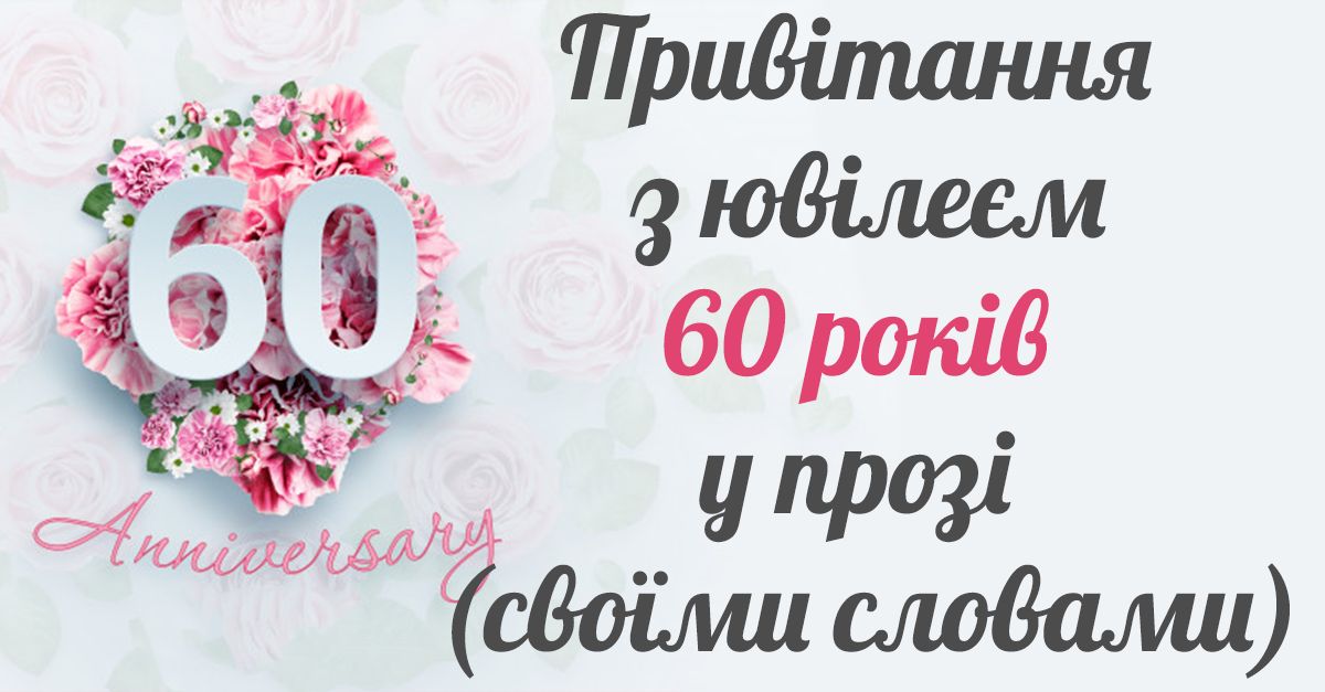 привітання з днем народження жінці 60 років - листівки 14