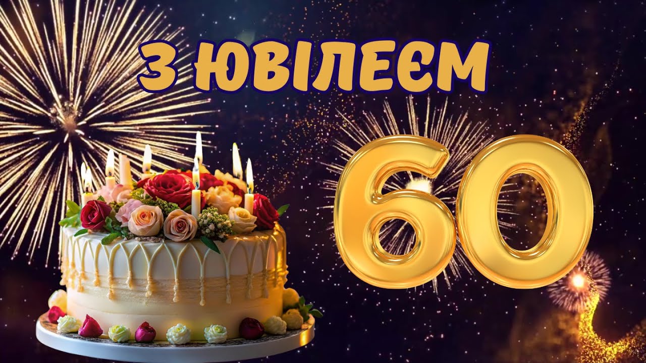 привітання з днем народження жінці 60 років - листівки 4