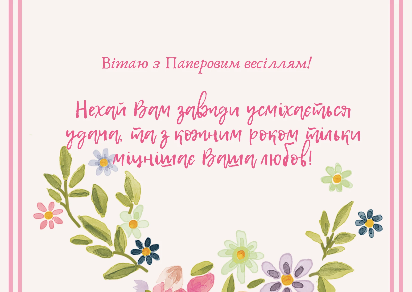 привітання з річницею весілля своїми словами - листівки 14