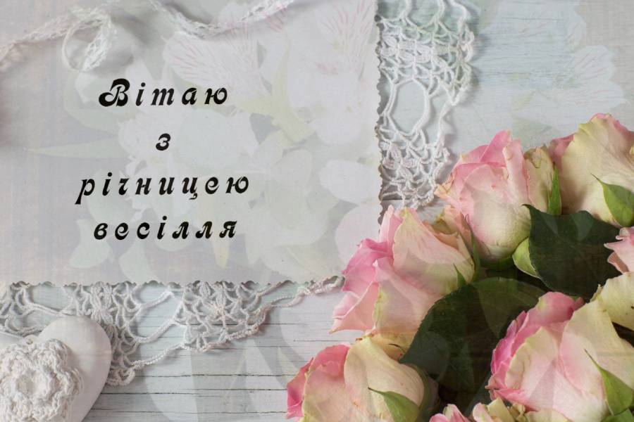 привітання з річницею весілля своїми словами - листівки 16
