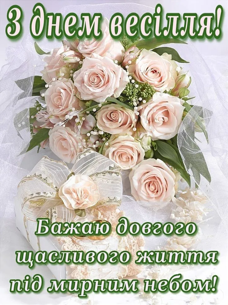 привітання з річницею весілля своїми словами - листівки 20