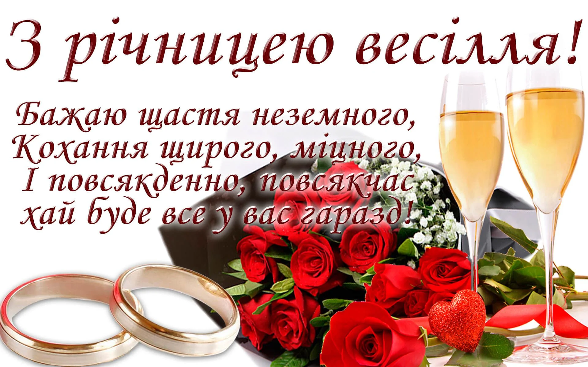 привітання з річницею весілля своїми словами - листівки 6