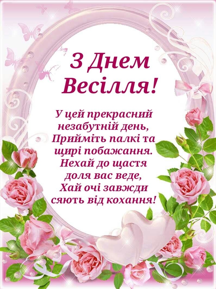 привітання з річницею весілля своїми словами - листівки 8