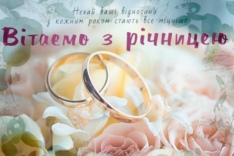 привітання з річницею весілля своїми словами, до сліз - листівки 16