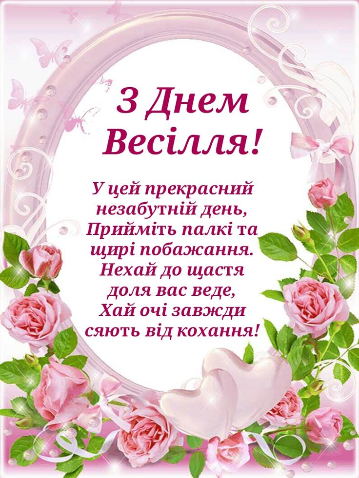 привітання з річницею весілля своїми словами, до сліз - листівки 18