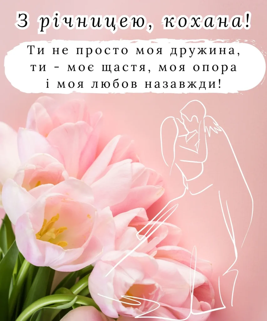 привітання з річницею весілля своїми словами, до сліз - листівки 23