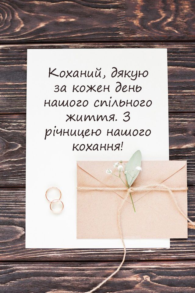 привітання з річницею весілля своїми словами, до сліз - листівки 4