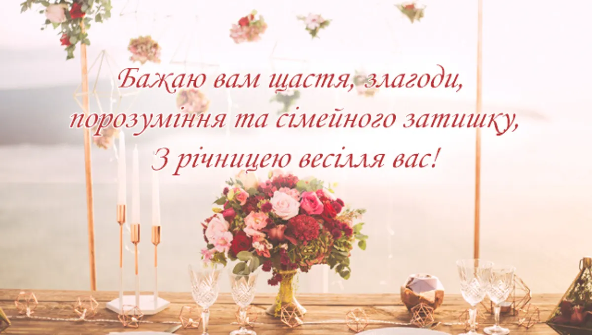 привітання з річницею весілля своїми словами, до сліз - листівки 8