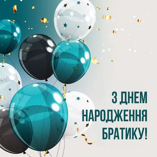 привітати брата з днем народження - листівки 11
