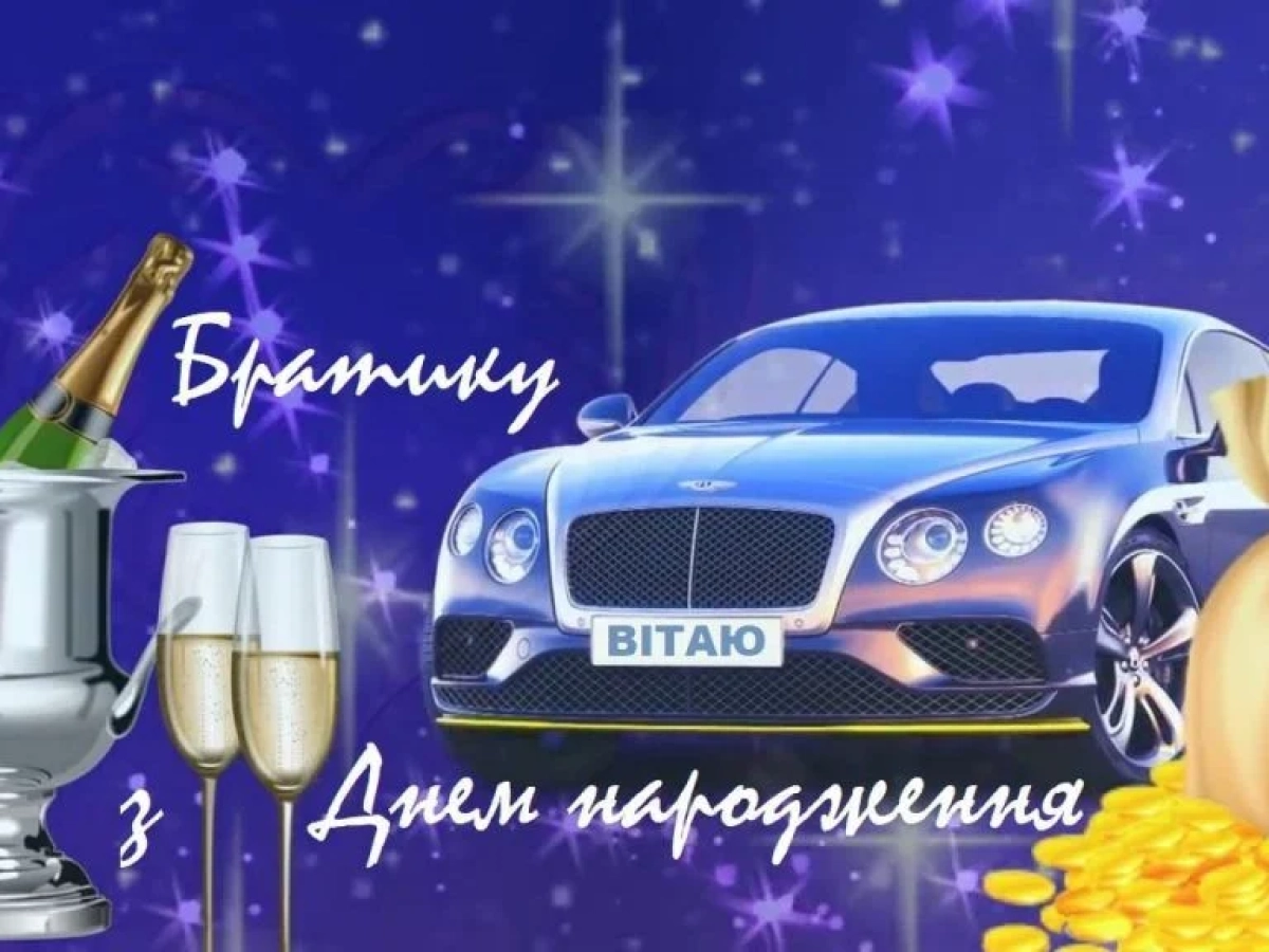 привітати брата з днем народження - листівки 12
