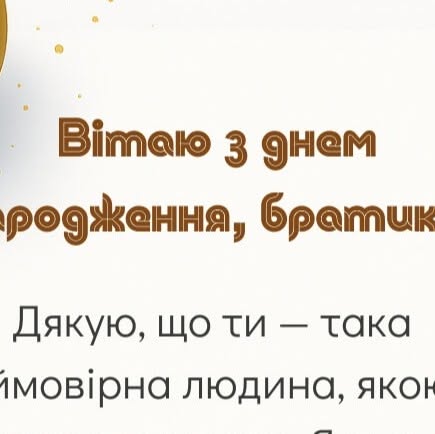 привітати брата з днем народження - листівки 13