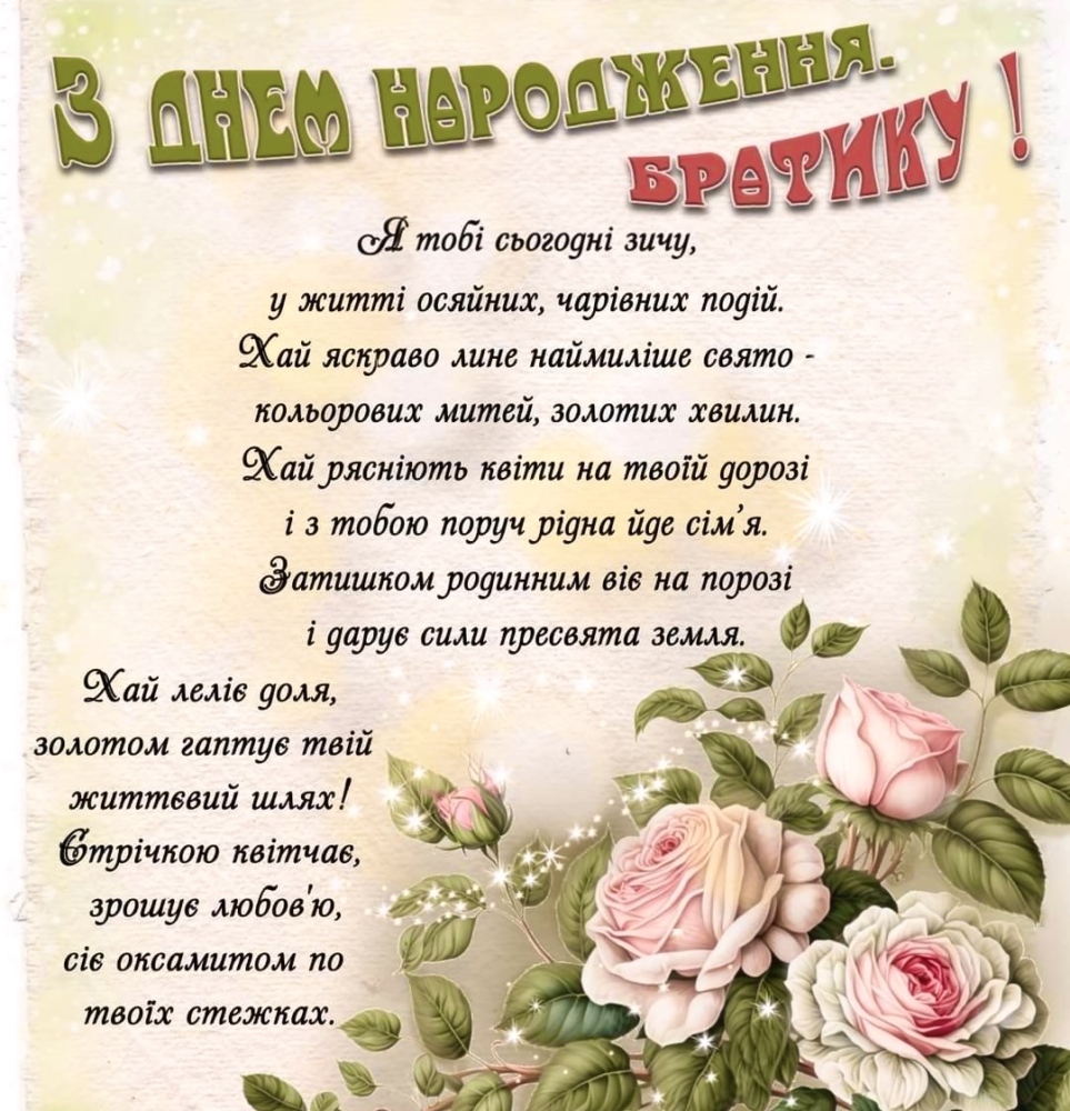 привітати брата з днем народження - листівки 14