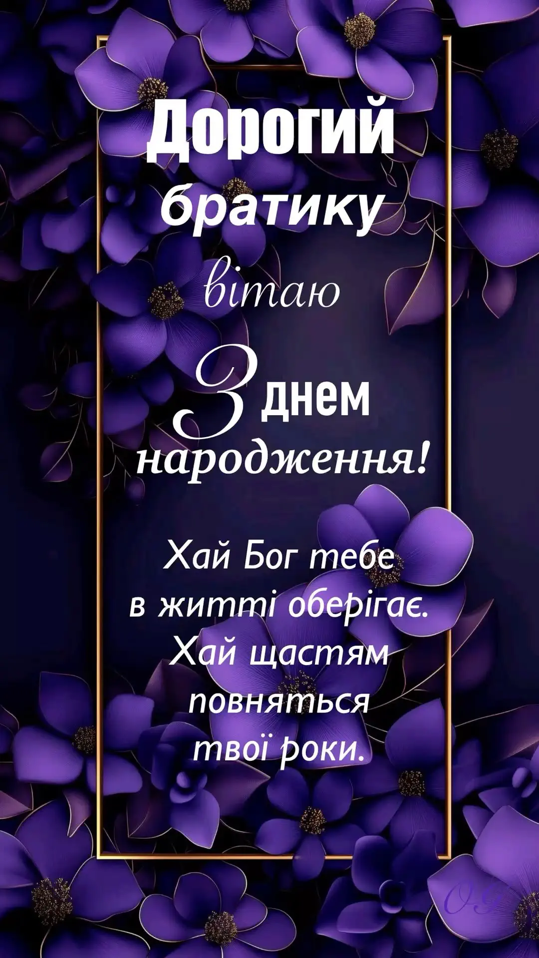 привітати брата з днем народження - листівки 15