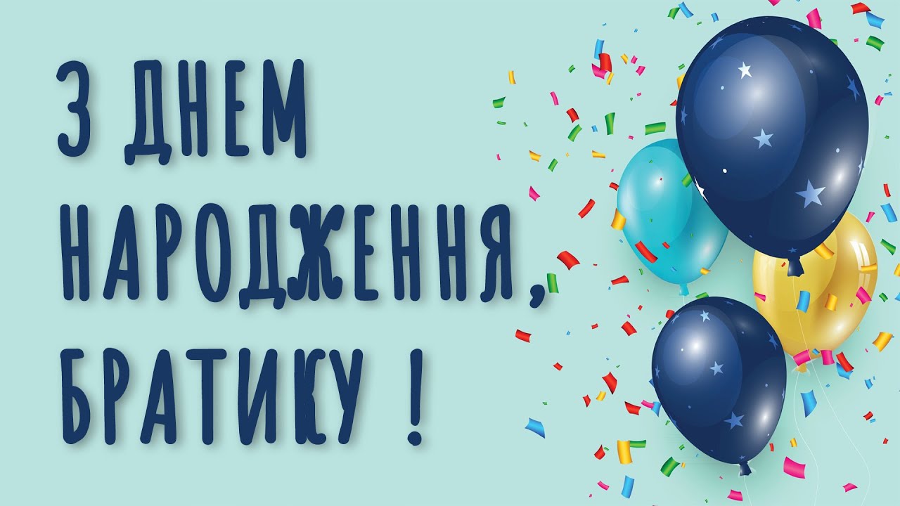 привітати брата з днем народження - листівки 16