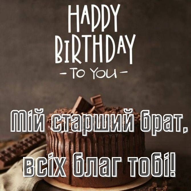 привітати брата з днем народження - листівки 17