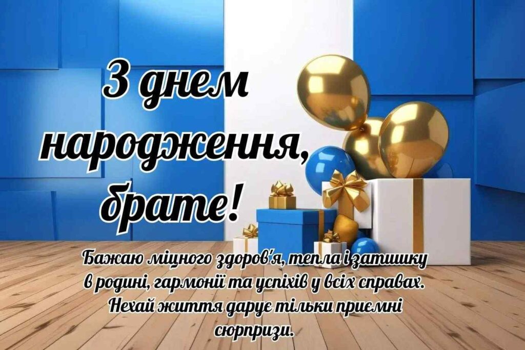привітати брата з днем народження - листівки 18