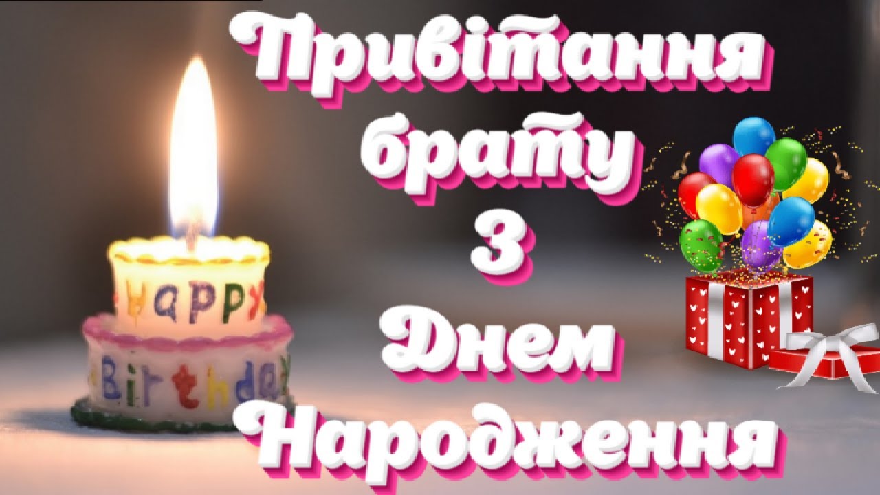 привітати брата з днем народження - листівки 19