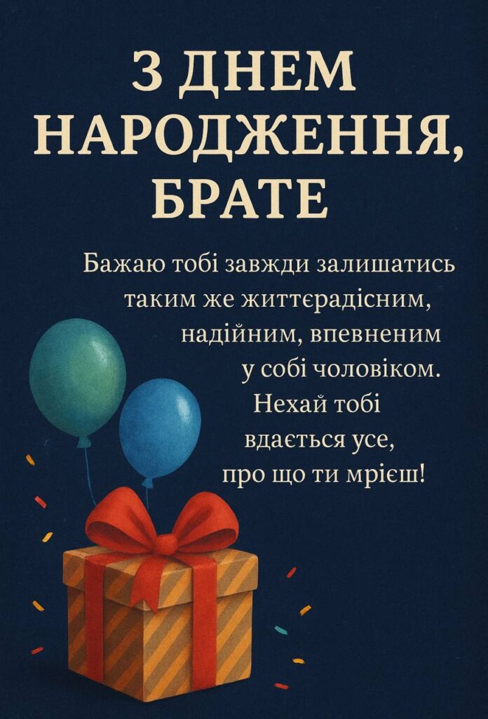 привітати брата з днем народження - листівки 5
