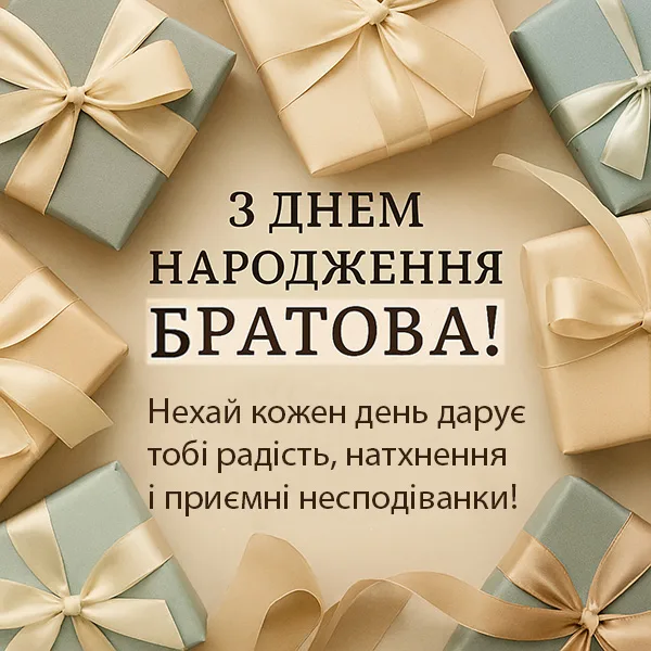 привітати брата з днем народження - листівки 8
