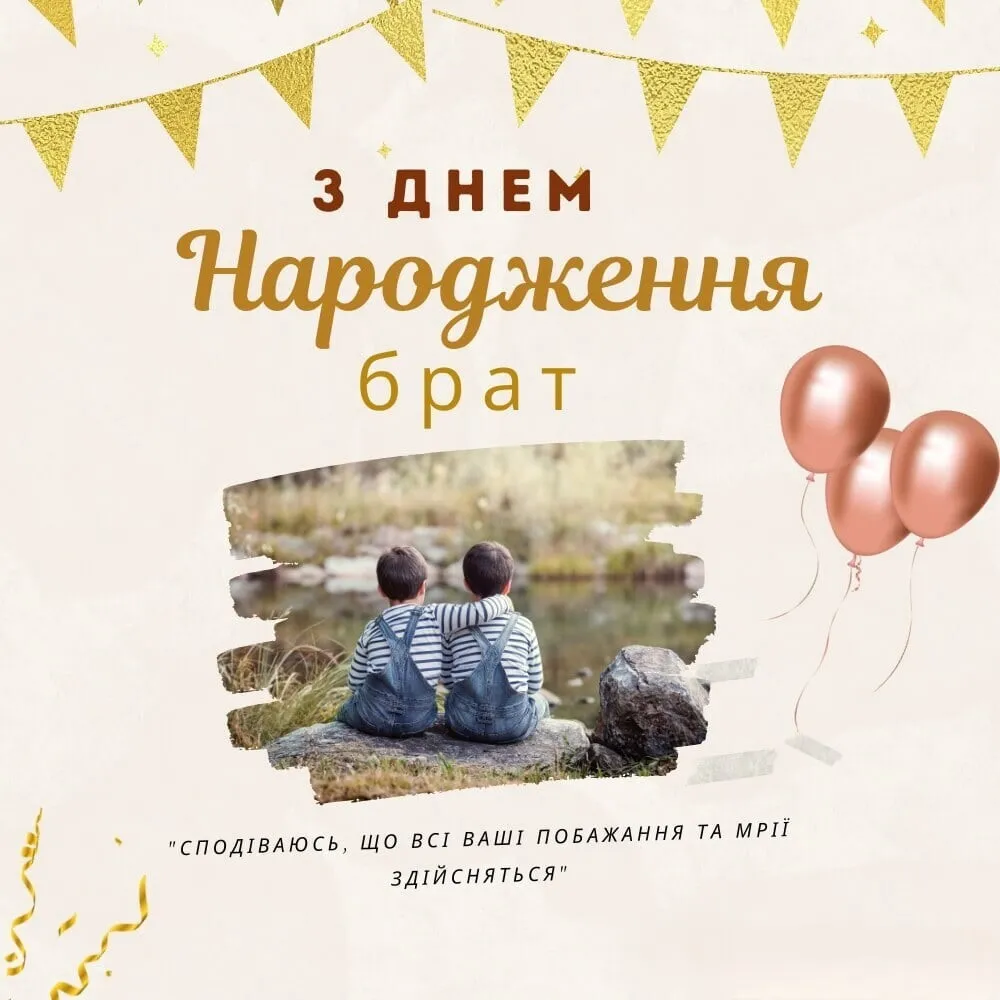 привітати брата з днем народження - листівки 9