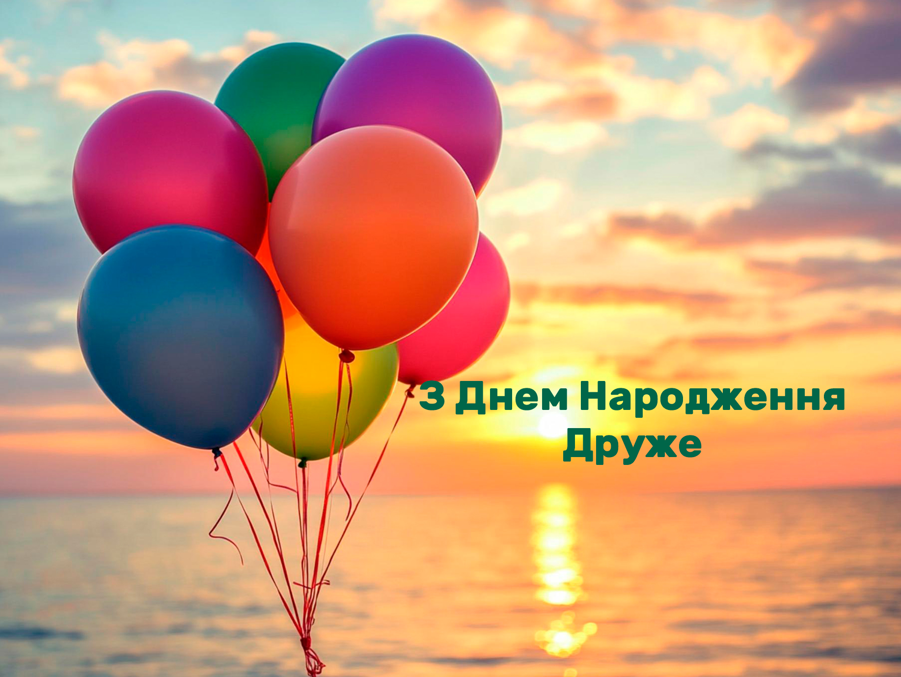 привітати друга з днем народження - листівки 14