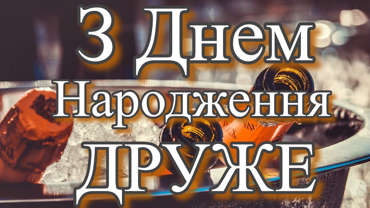 привітати друга з днем народження - листівки 15