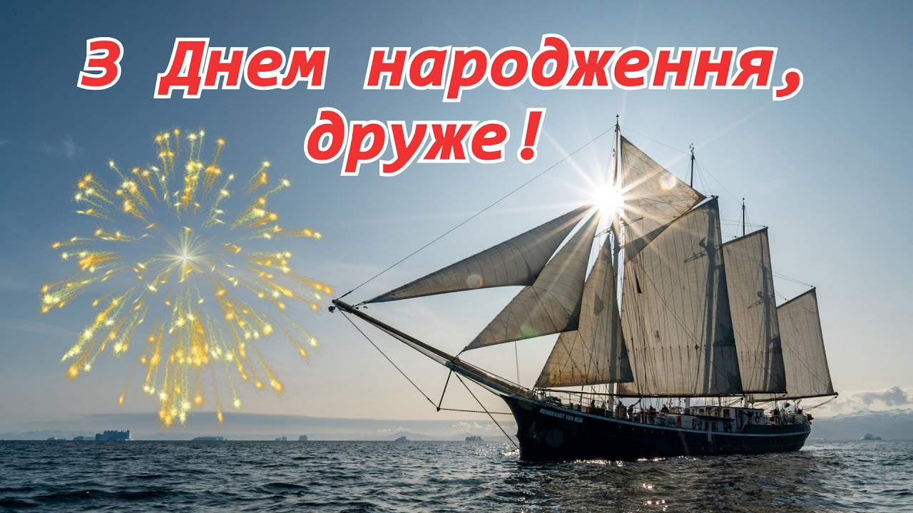 привітати друга з днем народження - листівки 3