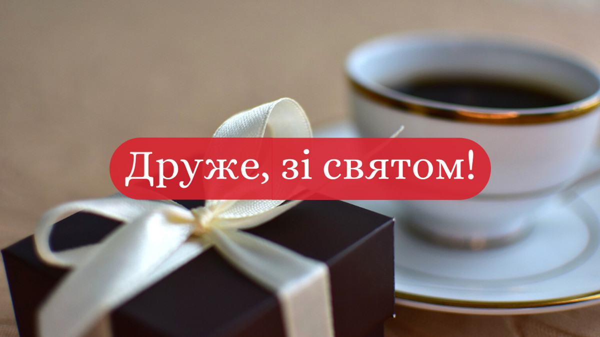 привітати друга з днем народження - листівки 4