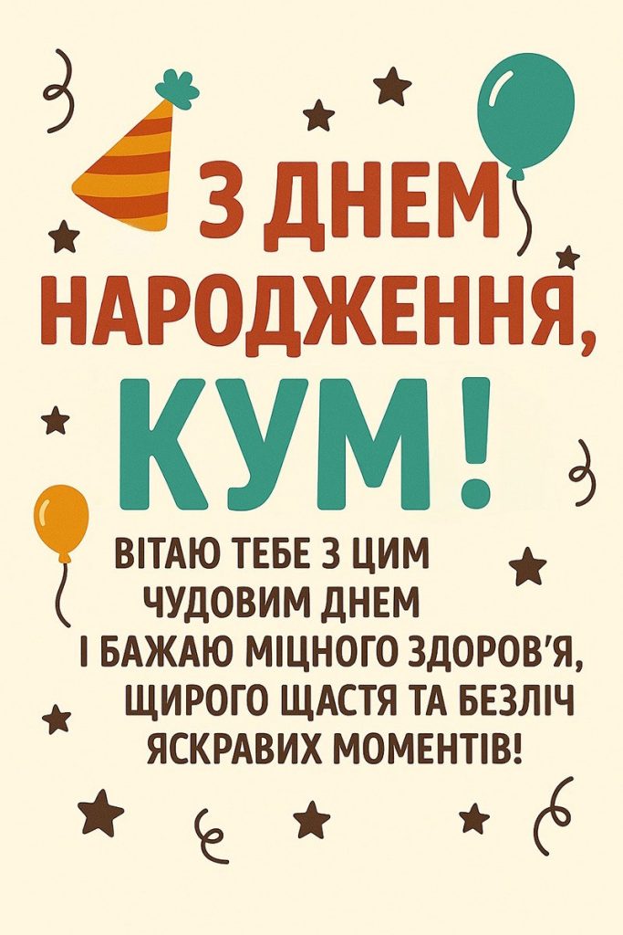 привітати кума з днем народження - листівки 10