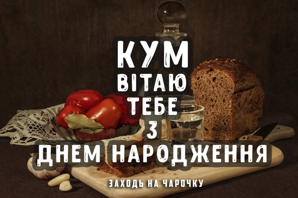 привітати кума з днем народження - листівки 12
