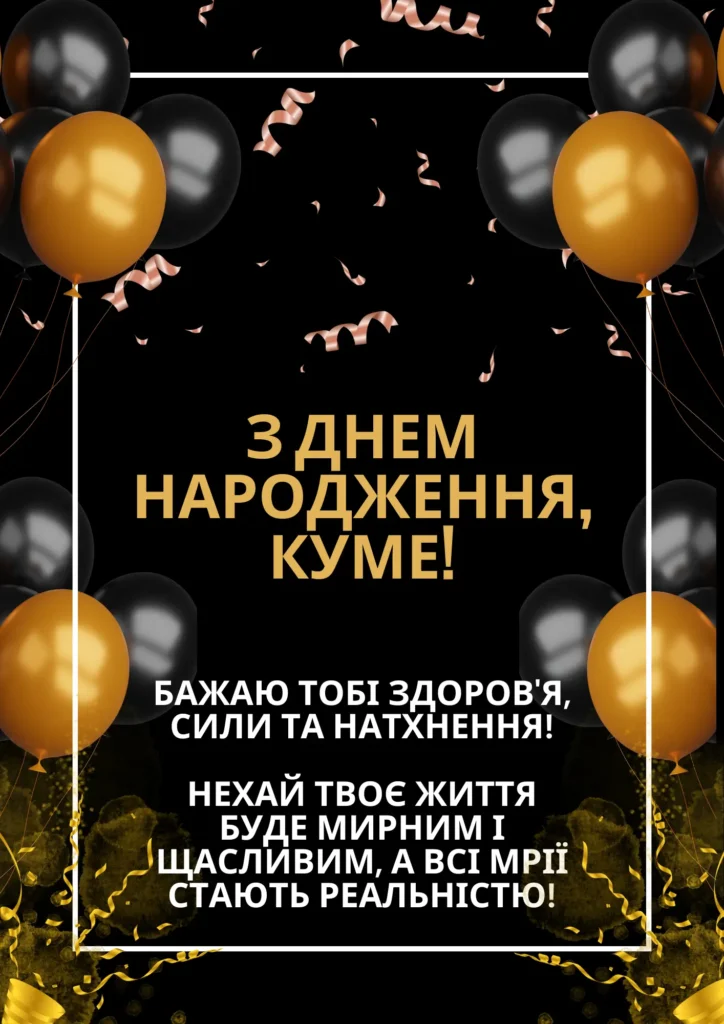 привітати кума з днем народження - листівки 13