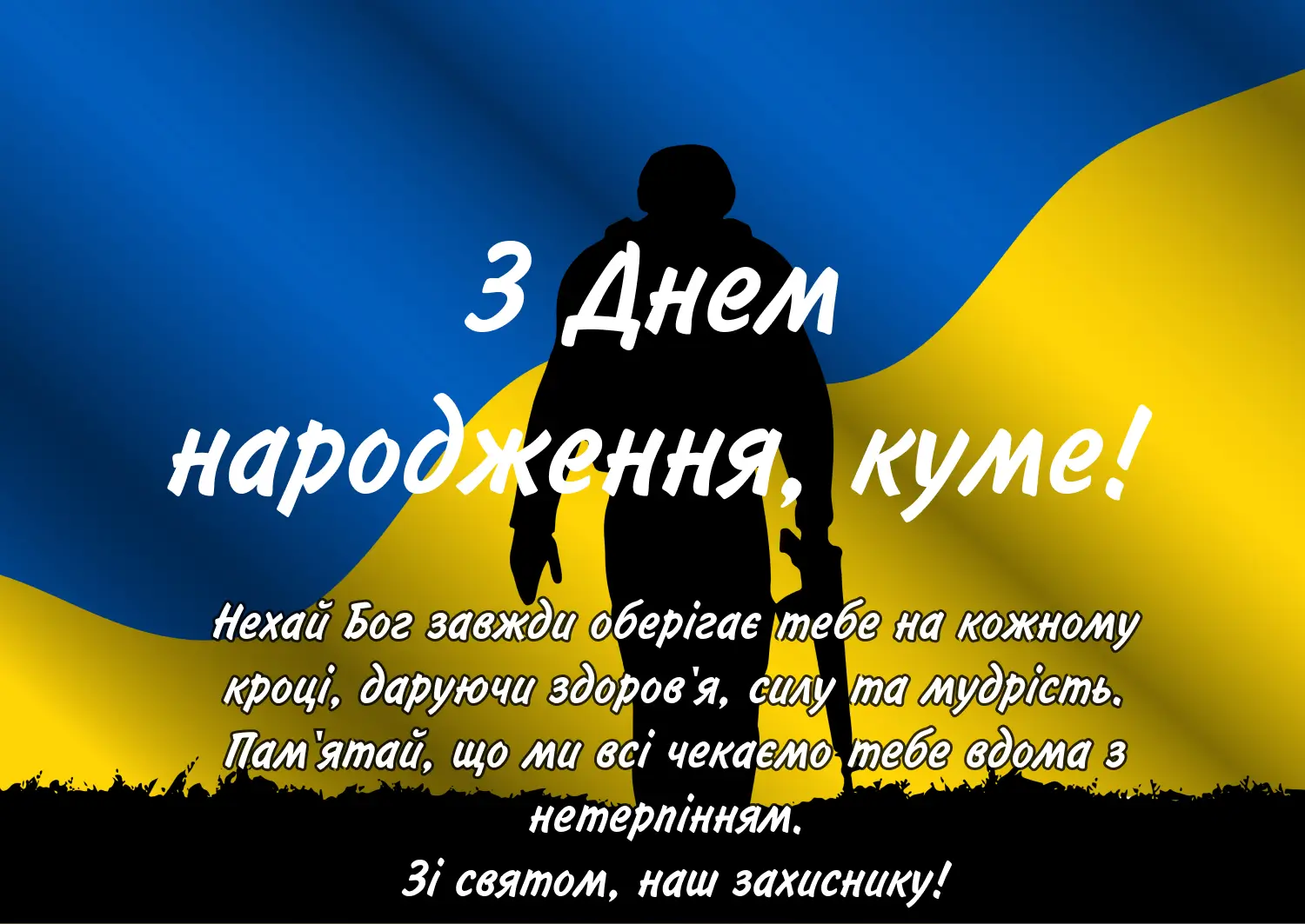 привітати кума з днем народження - листівки 16