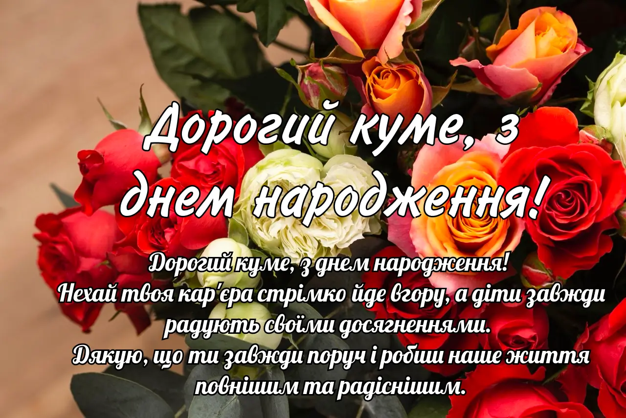 привітати кума з днем народження - листівки 4