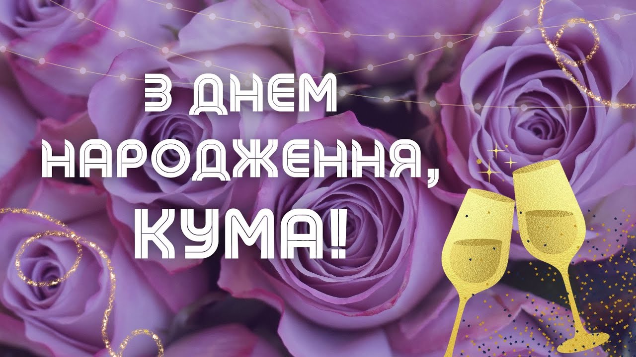 привітати кума з днем народження - листівки 5