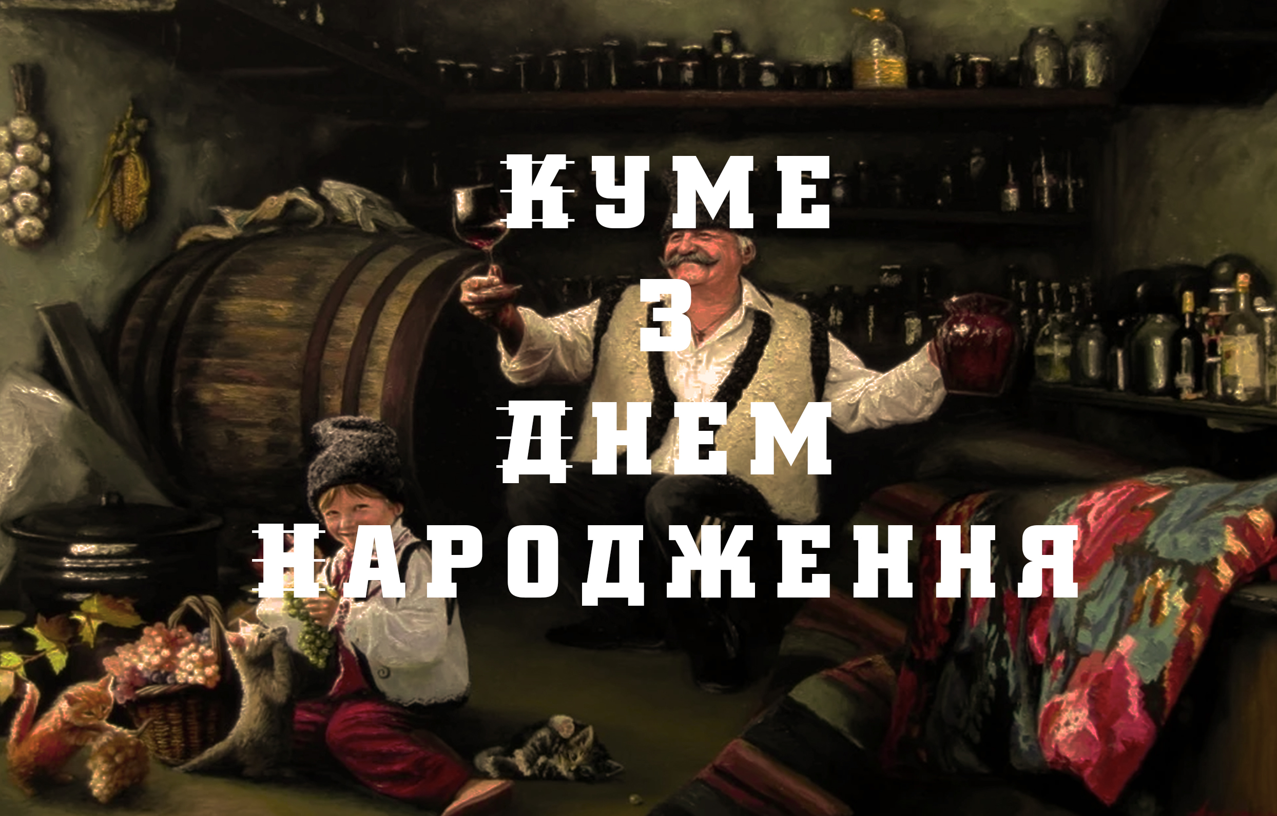 привітати кума з днем народження - листівки 8