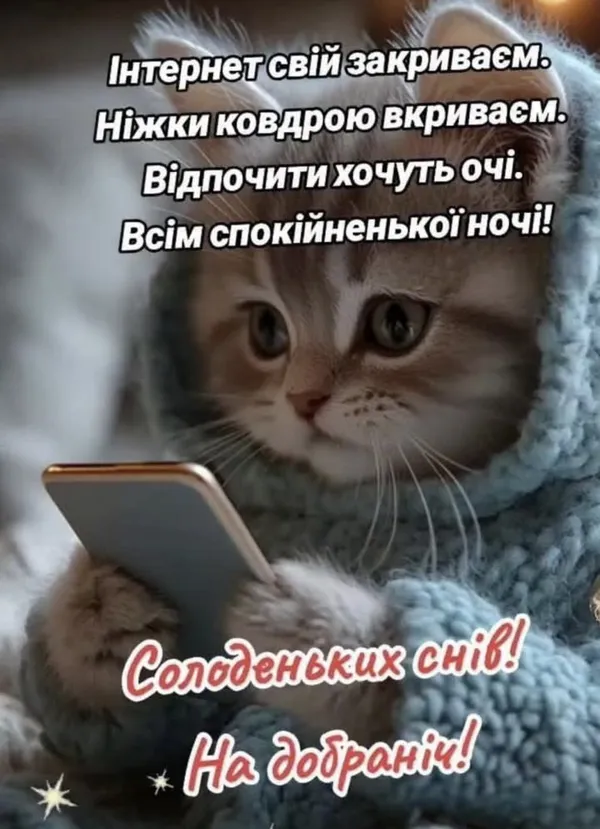 смішні побажання на добраніч - листівки 12