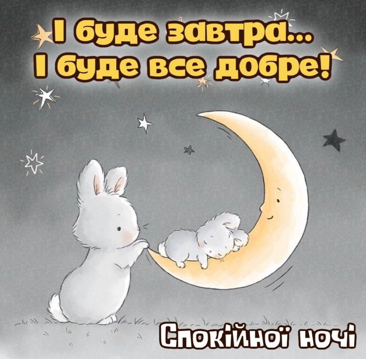 смішні побажання на добраніч - листівки 14