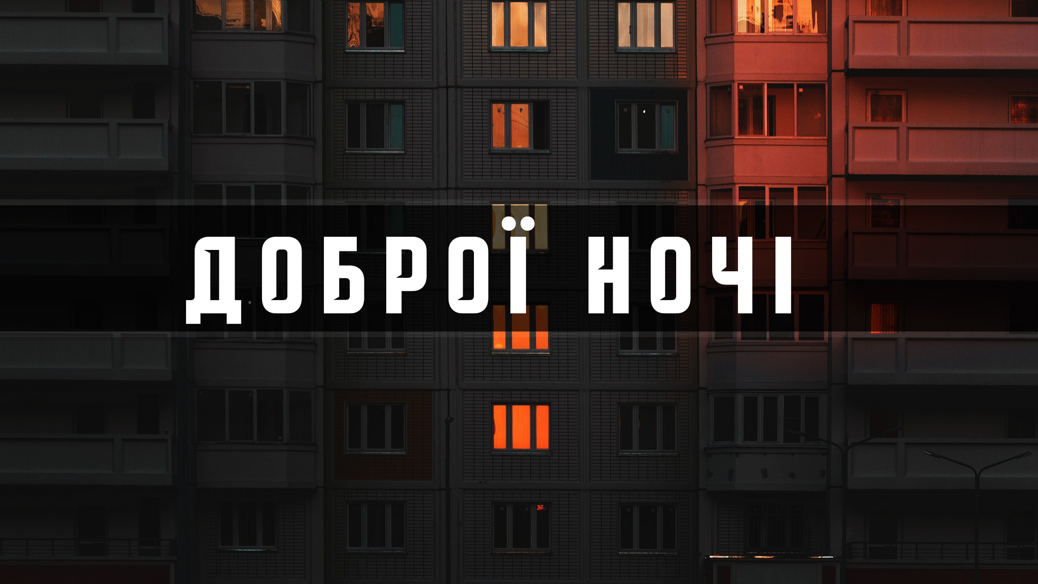 смішні побажання на добраніч - листівки 15