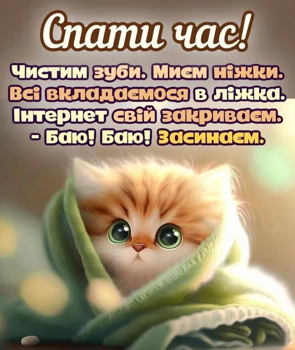 смішні побажання на добраніч - листівки 19