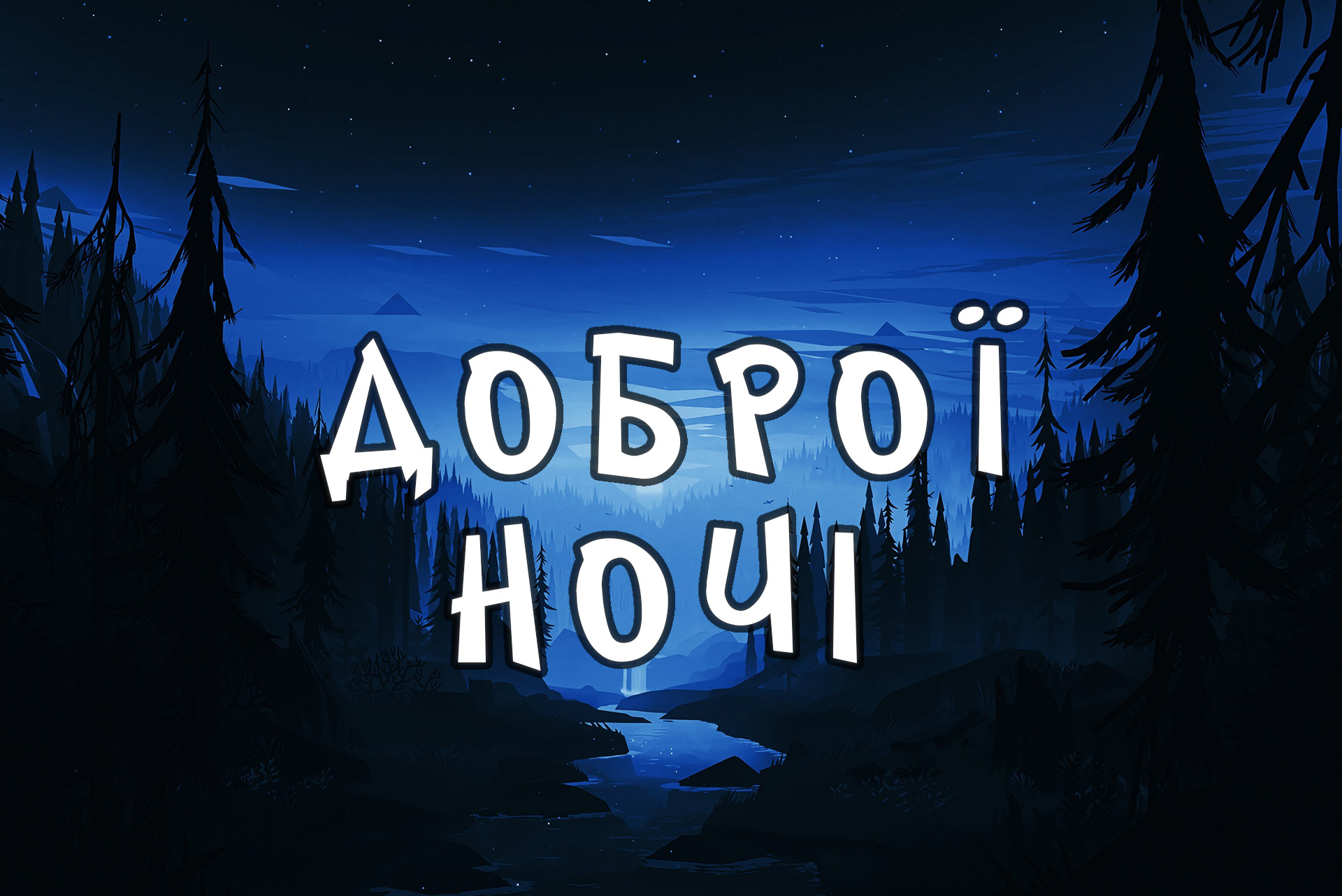 смішні побажання на добраніч - листівки 4