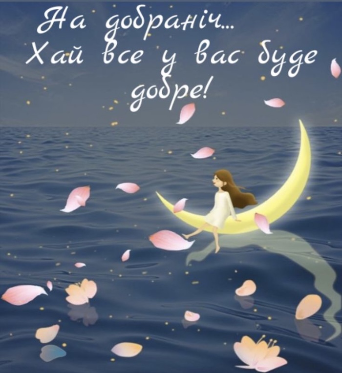 смішні побажання на добраніч - листівки 8