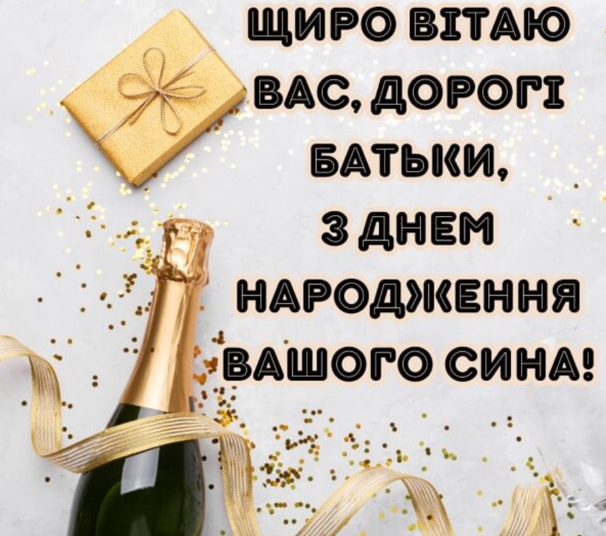 вітання батькам з іменинником - листівки 10