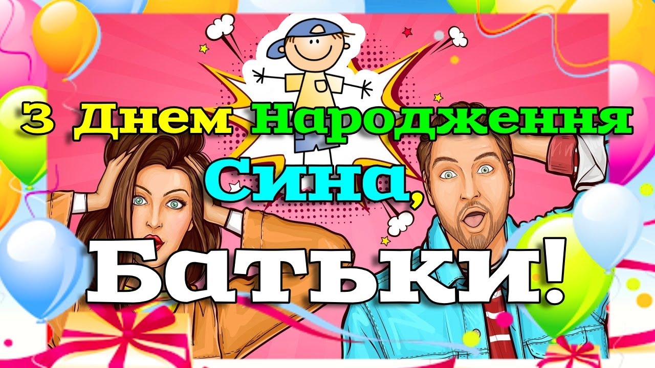 вітання батькам з іменинником - листівки 11