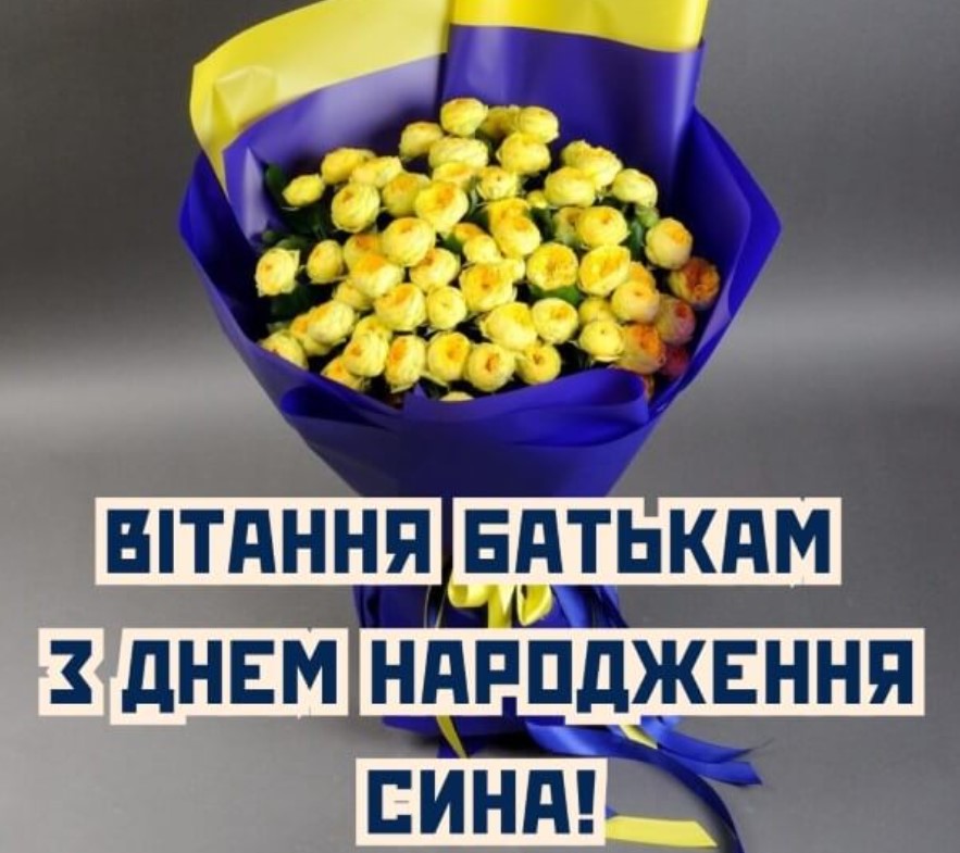 вітання батькам з іменинником - листівки 13